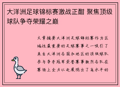大洋洲足球锦标赛激战正酣 聚焦顶级球队争夺荣耀之巅