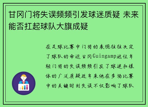 甘冈门将失误频频引发球迷质疑 未来能否扛起球队大旗成疑