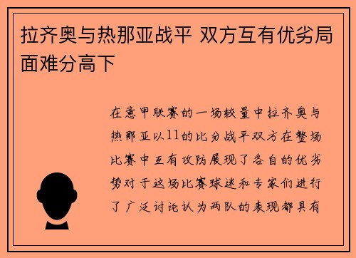 拉齐奥与热那亚战平 双方互有优劣局面难分高下
