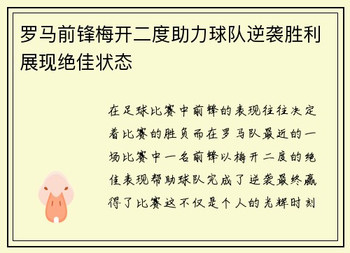 罗马前锋梅开二度助力球队逆袭胜利展现绝佳状态
