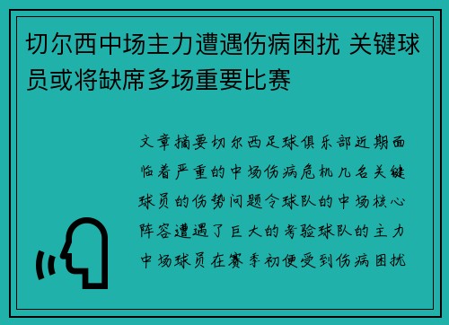 切尔西中场主力遭遇伤病困扰 关键球员或将缺席多场重要比赛