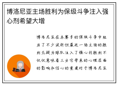 博洛尼亚主场胜利为保级斗争注入强心剂希望大增