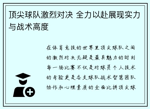 顶尖球队激烈对决 全力以赴展现实力与战术高度