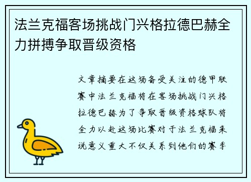 法兰克福客场挑战门兴格拉德巴赫全力拼搏争取晋级资格