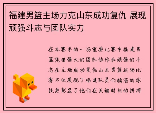 福建男篮主场力克山东成功复仇 展现顽强斗志与团队实力