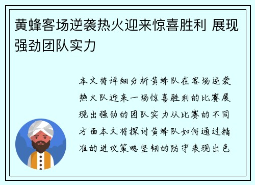 黄蜂客场逆袭热火迎来惊喜胜利 展现强劲团队实力