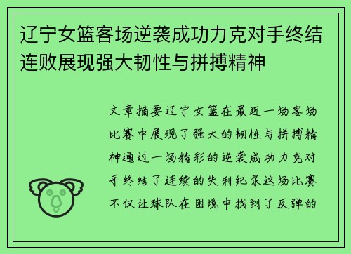 辽宁女篮客场逆袭成功力克对手终结连败展现强大韧性与拼搏精神