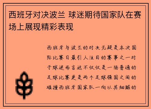 西班牙对决波兰 球迷期待国家队在赛场上展现精彩表现