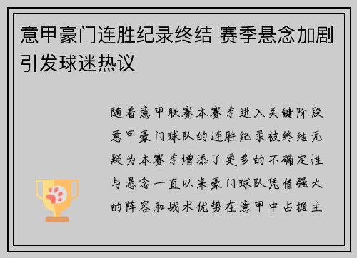 意甲豪门连胜纪录终结 赛季悬念加剧引发球迷热议