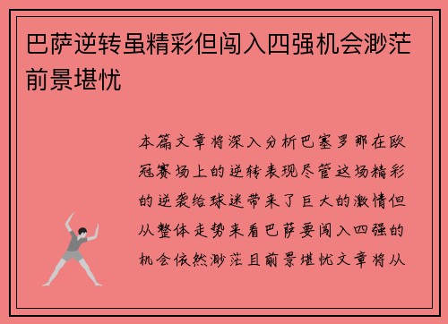 巴萨逆转虽精彩但闯入四强机会渺茫前景堪忧