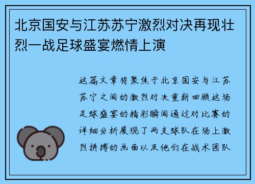 北京国安与江苏苏宁激烈对决再现壮烈一战足球盛宴燃情上演