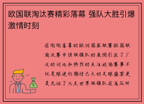 欧国联淘汰赛精彩落幕 强队大胜引爆激情时刻