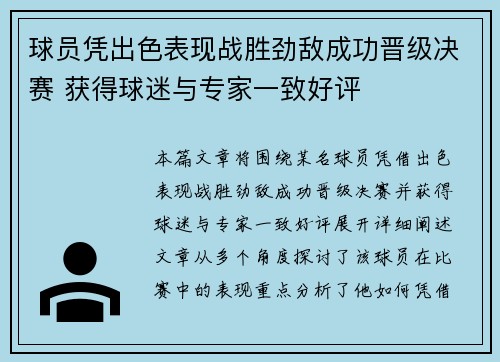 球员凭出色表现战胜劲敌成功晋级决赛 获得球迷与专家一致好评
