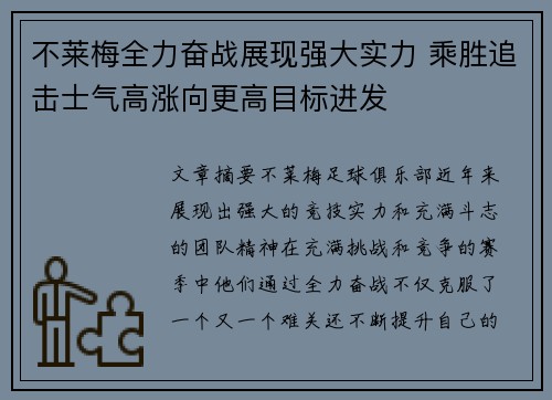 不莱梅全力奋战展现强大实力 乘胜追击士气高涨向更高目标进发