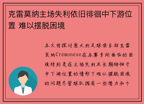 克雷莫纳主场失利依旧徘徊中下游位置 难以摆脱困境