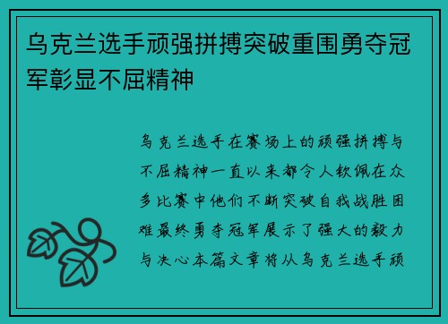 乌克兰选手顽强拼搏突破重围勇夺冠军彰显不屈精神