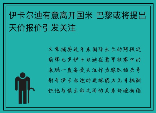 伊卡尔迪有意离开国米 巴黎或将提出天价报价引发关注