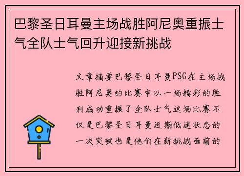 巴黎圣日耳曼主场战胜阿尼奥重振士气全队士气回升迎接新挑战