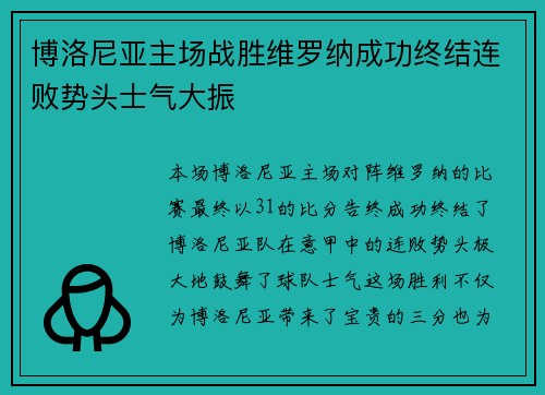 博洛尼亚主场战胜维罗纳成功终结连败势头士气大振