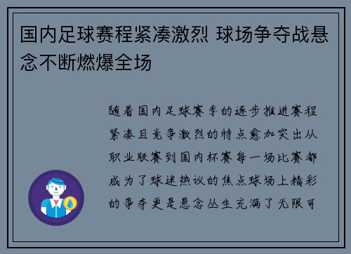 国内足球赛程紧凑激烈 球场争夺战悬念不断燃爆全场