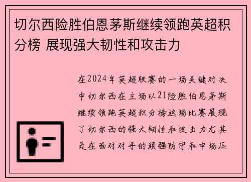 切尔西险胜伯恩茅斯继续领跑英超积分榜 展现强大韧性和攻击力