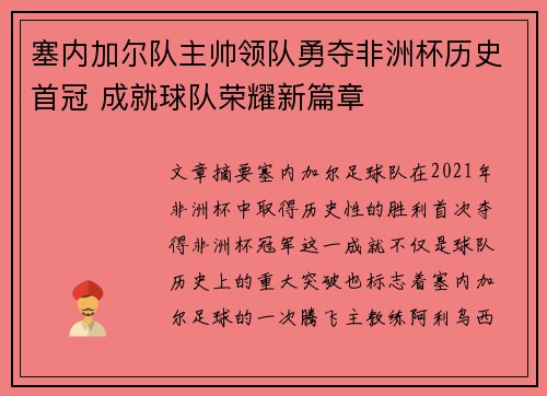 塞内加尔队主帅领队勇夺非洲杯历史首冠 成就球队荣耀新篇章