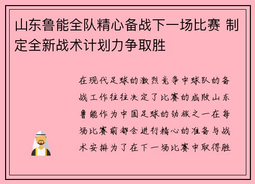 山东鲁能全队精心备战下一场比赛 制定全新战术计划力争取胜