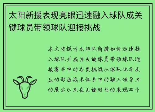 太阳新援表现亮眼迅速融入球队成关键球员带领球队迎接挑战