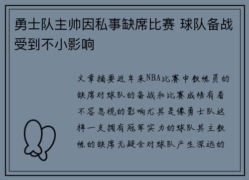 勇士队主帅因私事缺席比赛 球队备战受到不小影响