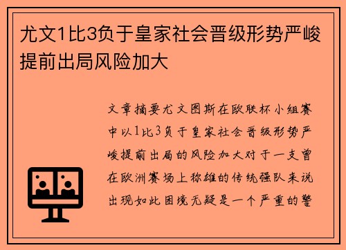 尤文1比3负于皇家社会晋级形势严峻提前出局风险加大