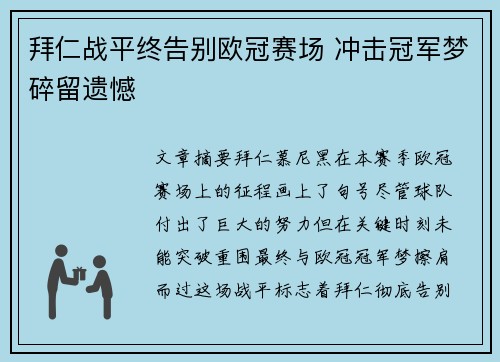 拜仁战平终告别欧冠赛场 冲击冠军梦碎留遗憾