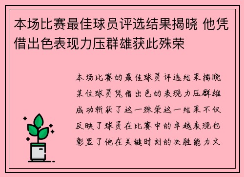 本场比赛最佳球员评选结果揭晓 他凭借出色表现力压群雄获此殊荣