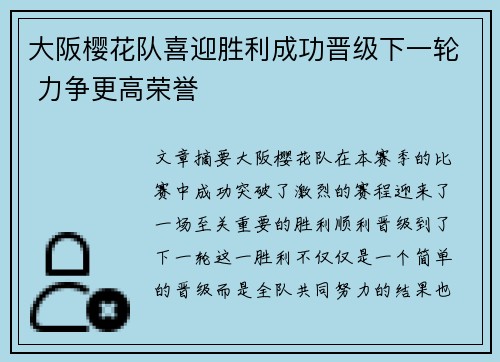 大阪樱花队喜迎胜利成功晋级下一轮 力争更高荣誉