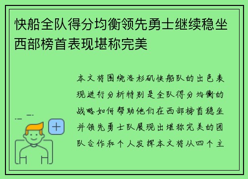 快船全队得分均衡领先勇士继续稳坐西部榜首表现堪称完美