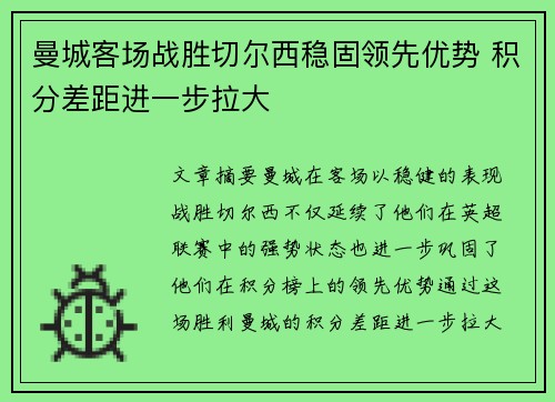 曼城客场战胜切尔西稳固领先优势 积分差距进一步拉大