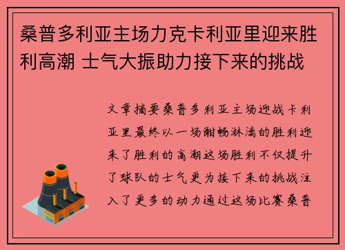 桑普多利亚主场力克卡利亚里迎来胜利高潮 士气大振助力接下来的挑战