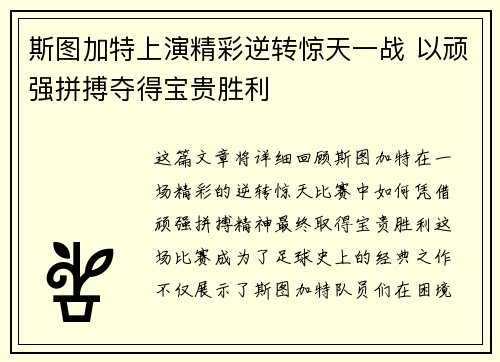 斯图加特上演精彩逆转惊天一战 以顽强拼搏夺得宝贵胜利