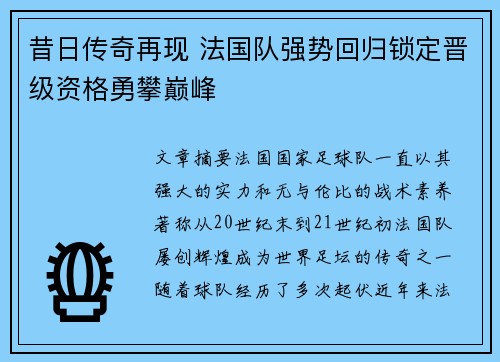 昔日传奇再现 法国队强势回归锁定晋级资格勇攀巅峰