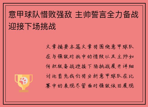 意甲球队惜败强敌 主帅誓言全力备战迎接下场挑战