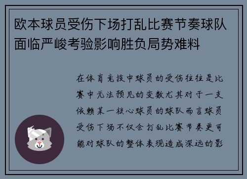 欧本球员受伤下场打乱比赛节奏球队面临严峻考验影响胜负局势难料