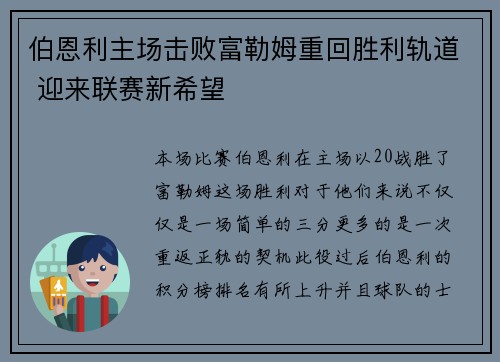 伯恩利主场击败富勒姆重回胜利轨道 迎来联赛新希望