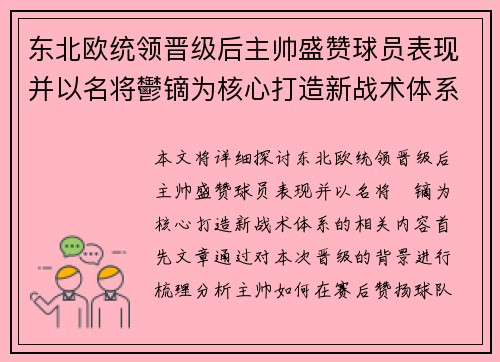 东北欧统领晋级后主帅盛赞球员表现并以名将鬱镝为核心打造新战术体系