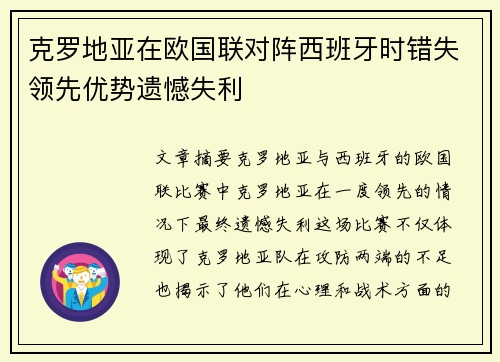 克罗地亚在欧国联对阵西班牙时错失领先优势遗憾失利