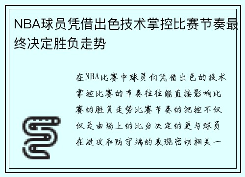 NBA球员凭借出色技术掌控比赛节奏最终决定胜负走势