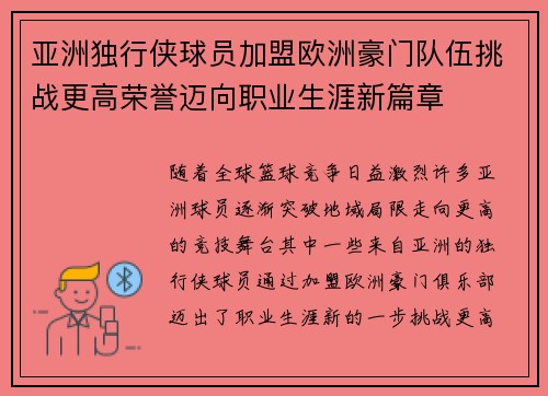 亚洲独行侠球员加盟欧洲豪门队伍挑战更高荣誉迈向职业生涯新篇章