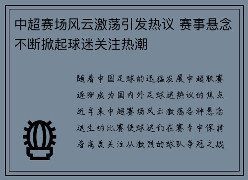 中超赛场风云激荡引发热议 赛事悬念不断掀起球迷关注热潮