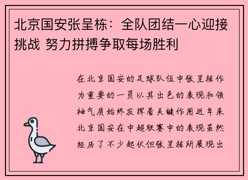 北京国安张呈栋：全队团结一心迎接挑战 努力拼搏争取每场胜利