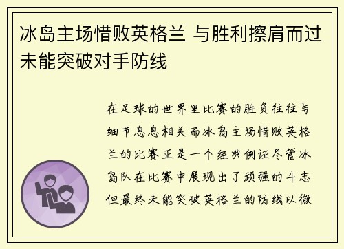 冰岛主场惜败英格兰 与胜利擦肩而过未能突破对手防线