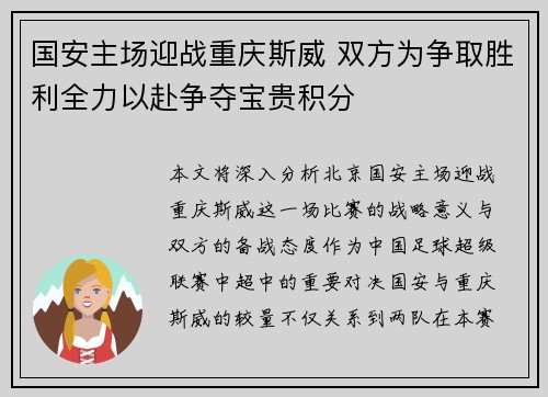 国安主场迎战重庆斯威 双方为争取胜利全力以赴争夺宝贵积分