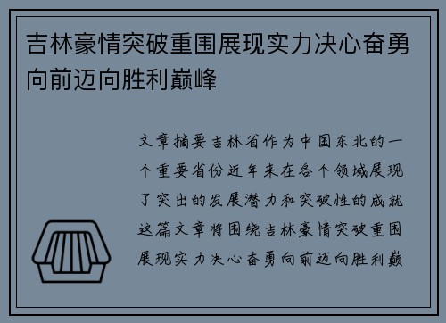 吉林豪情突破重围展现实力决心奋勇向前迈向胜利巅峰